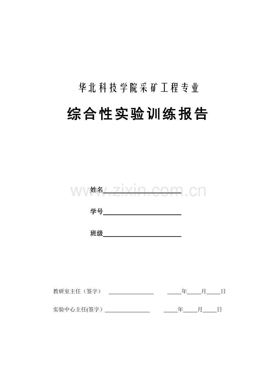 采矿工程专业实验报告.doc_第1页