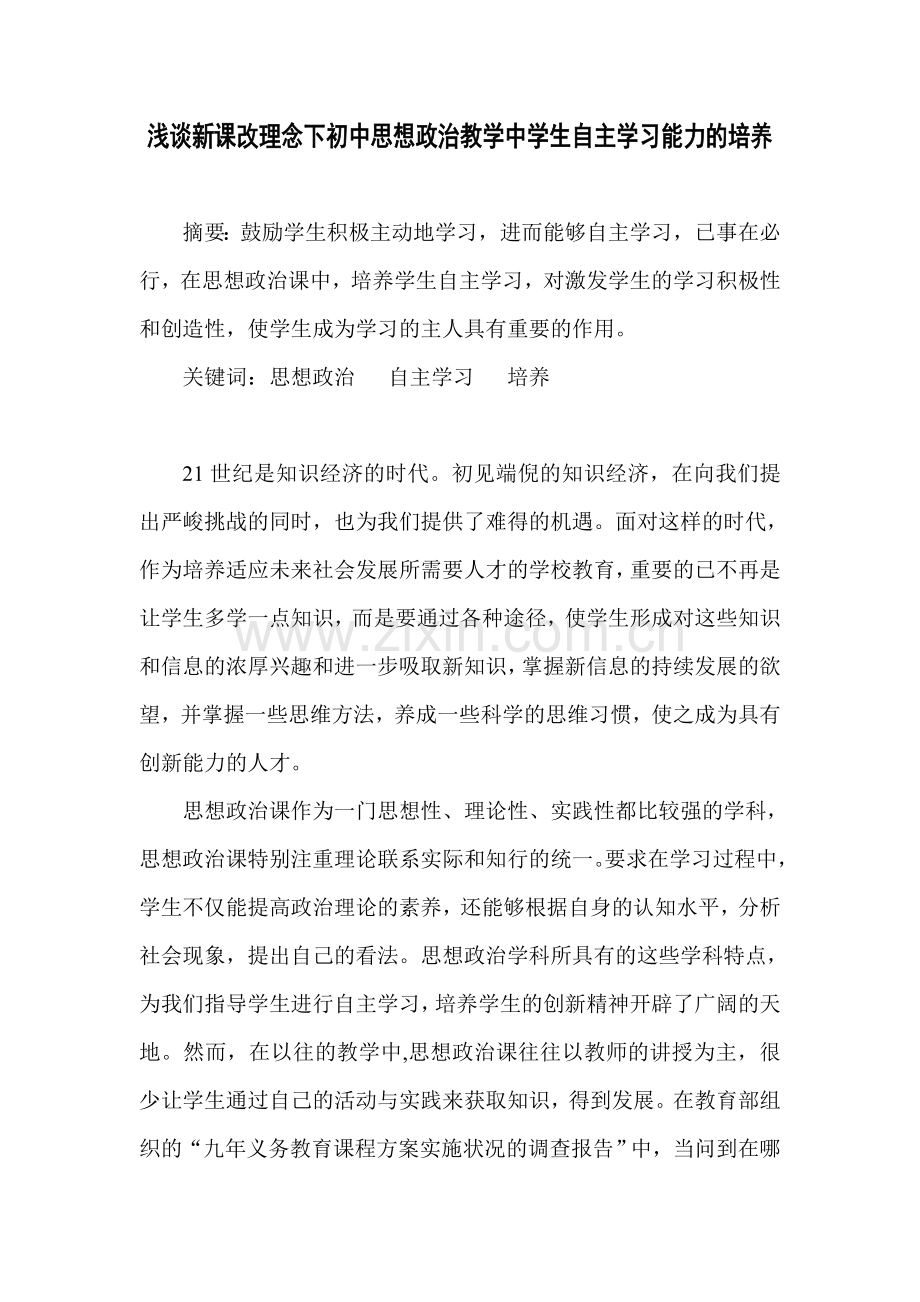 新课改理念下初中思想政治教学中学生自主学习能力的培养.doc_第1页