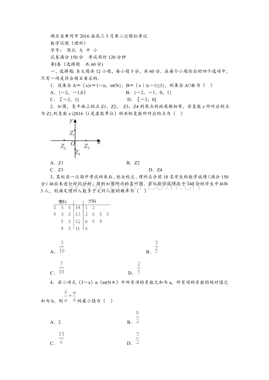 湖北省黄冈市2016届高三5月第二次模拟考试理科数学.doc_第1页