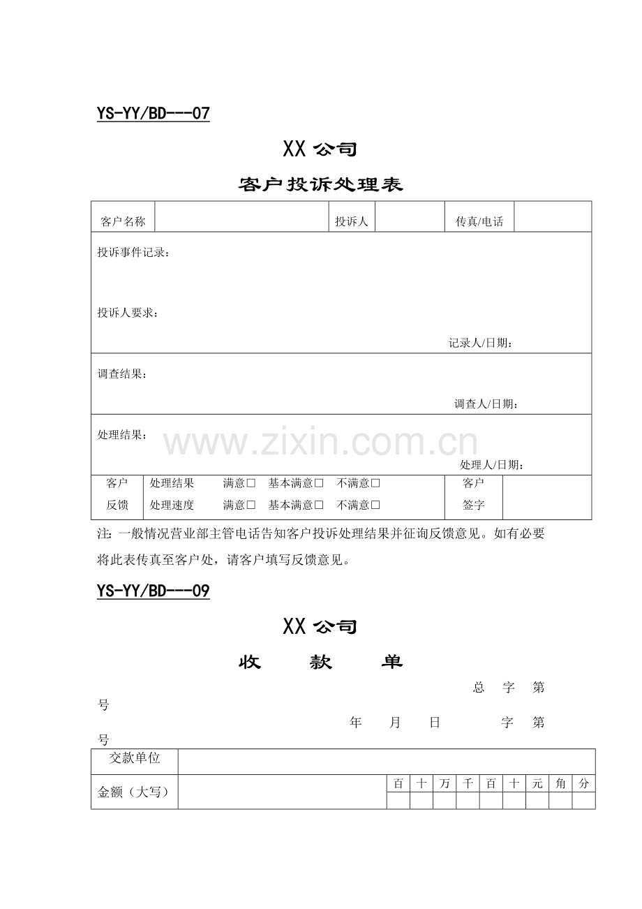 公司客户投诉处理表.doc_第1页