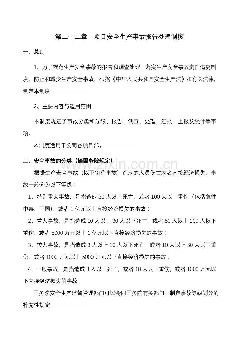 项目安全生产事故报告处理制度.doc_第1页