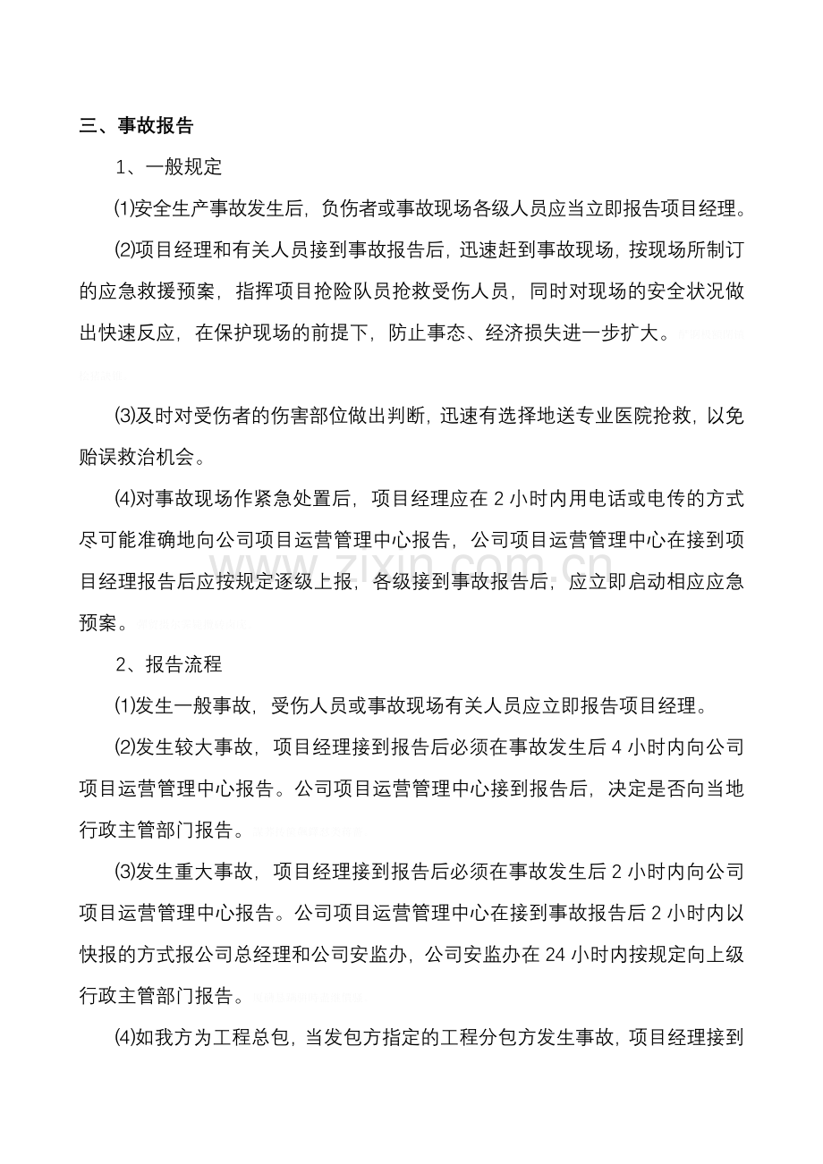 项目安全生产事故报告处理制度.doc_第2页