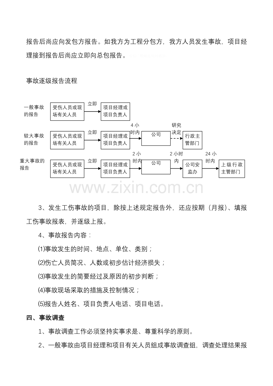 项目安全生产事故报告处理制度.doc_第3页