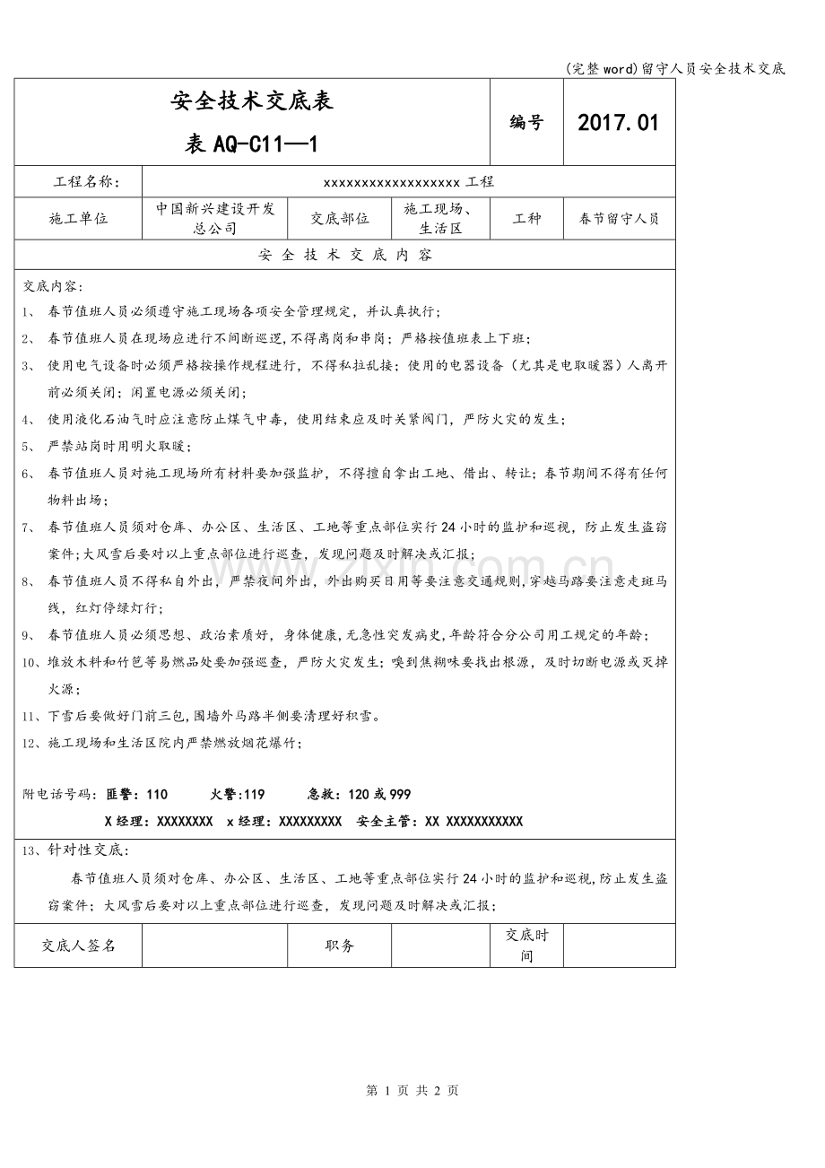 留守人员安全技术交底.doc_第1页