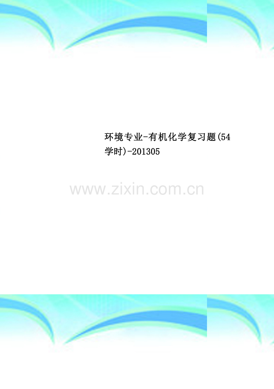 环境专业-有机化学复习题(54学时)-201305.doc_第1页