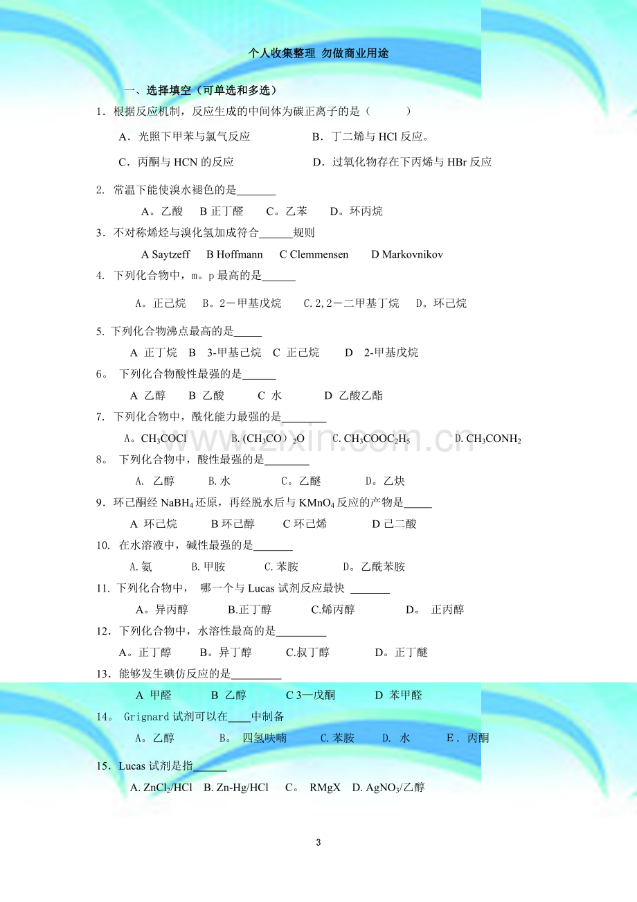 环境专业-有机化学复习题(54学时)-201305.doc_第3页