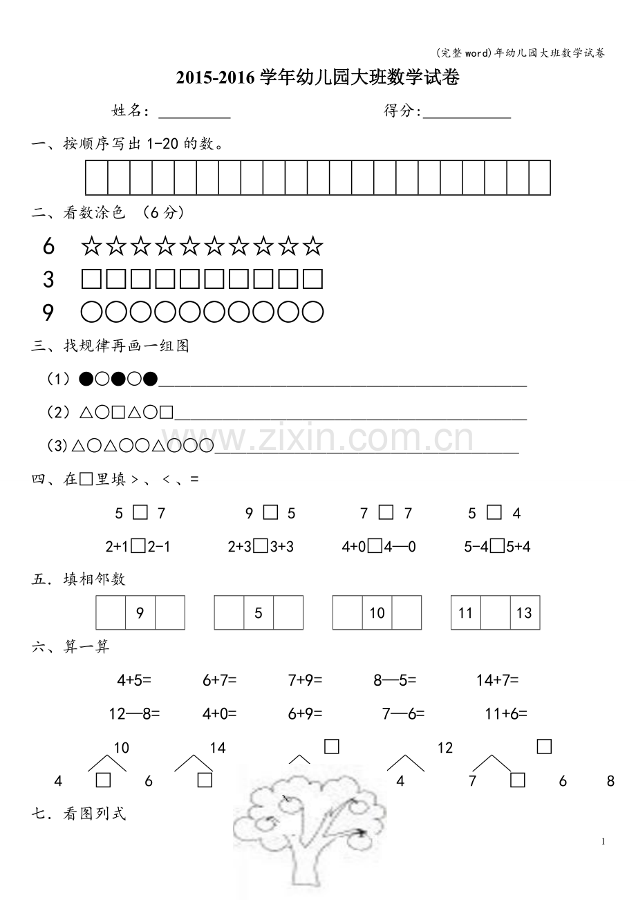 年幼儿园大班数学试卷.doc_第1页