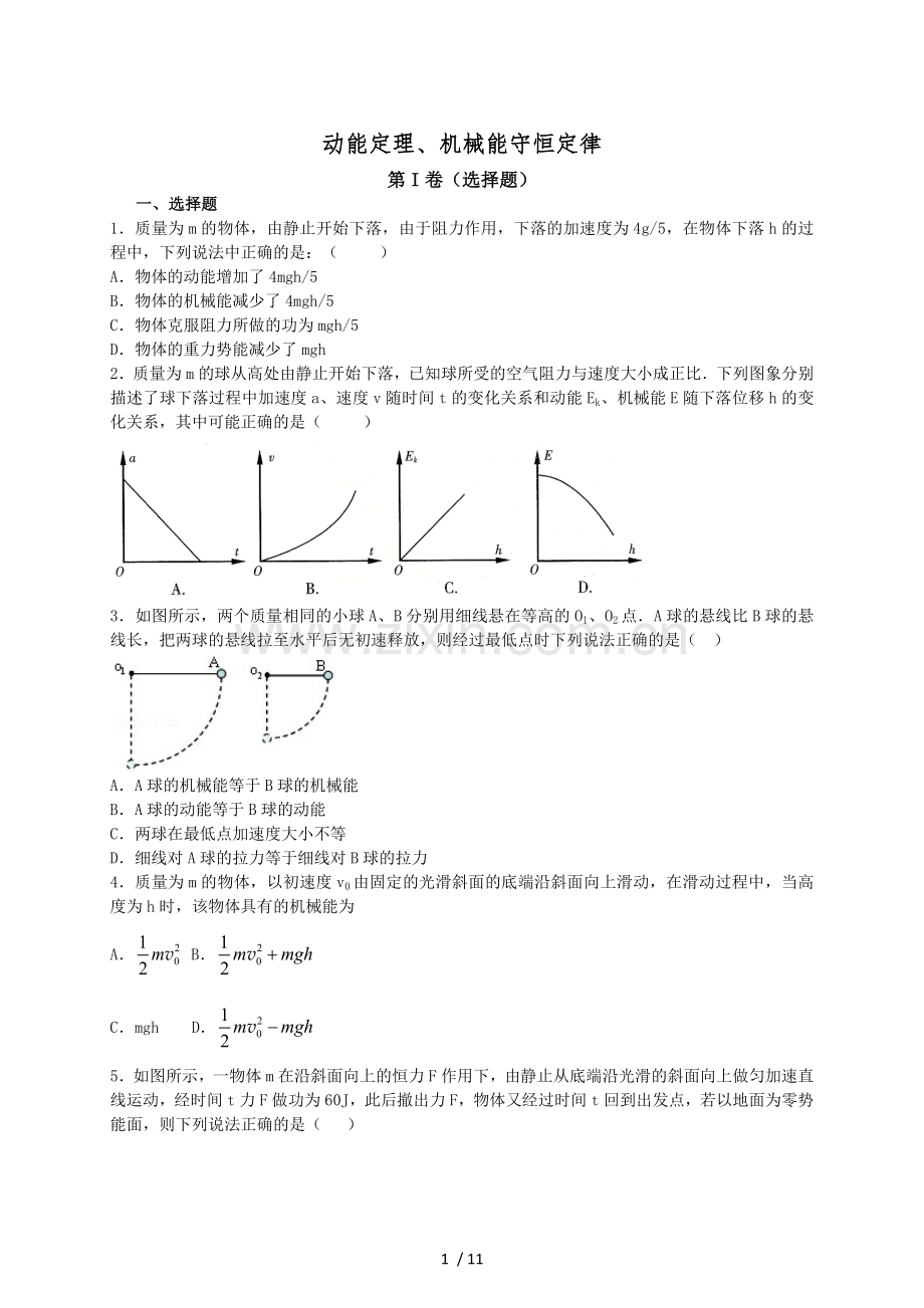 功能关系测验题.docx_第1页