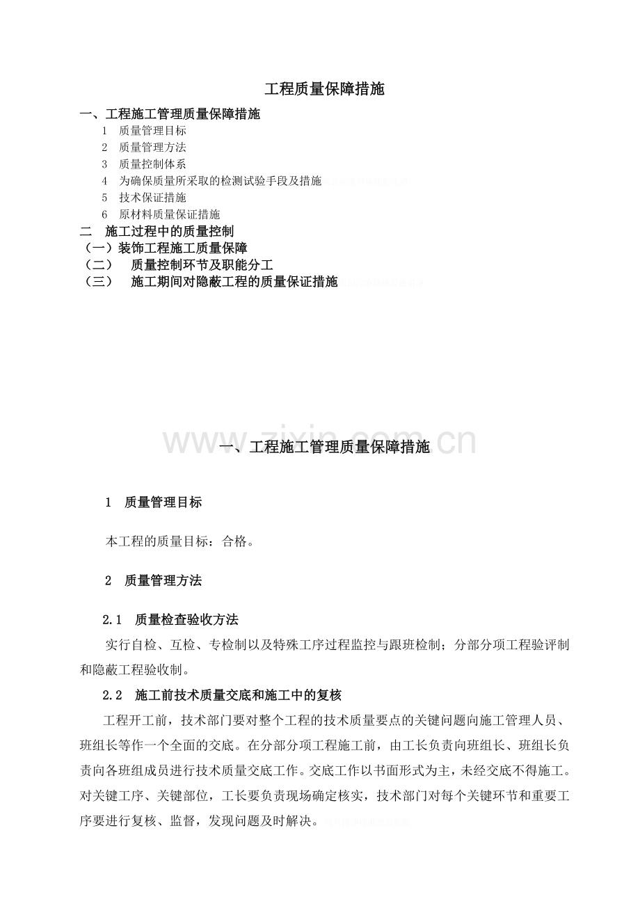 装饰装修施工质量保证措施.doc_第1页