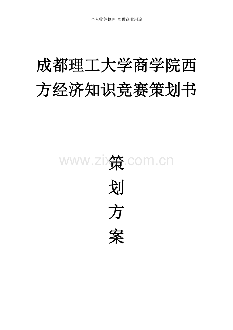 经济学院经济知识竟赛策划书.doc_第1页