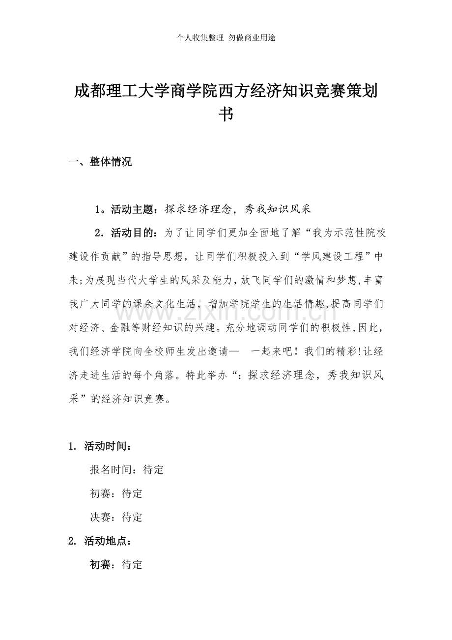 经济学院经济知识竟赛策划书.doc_第2页