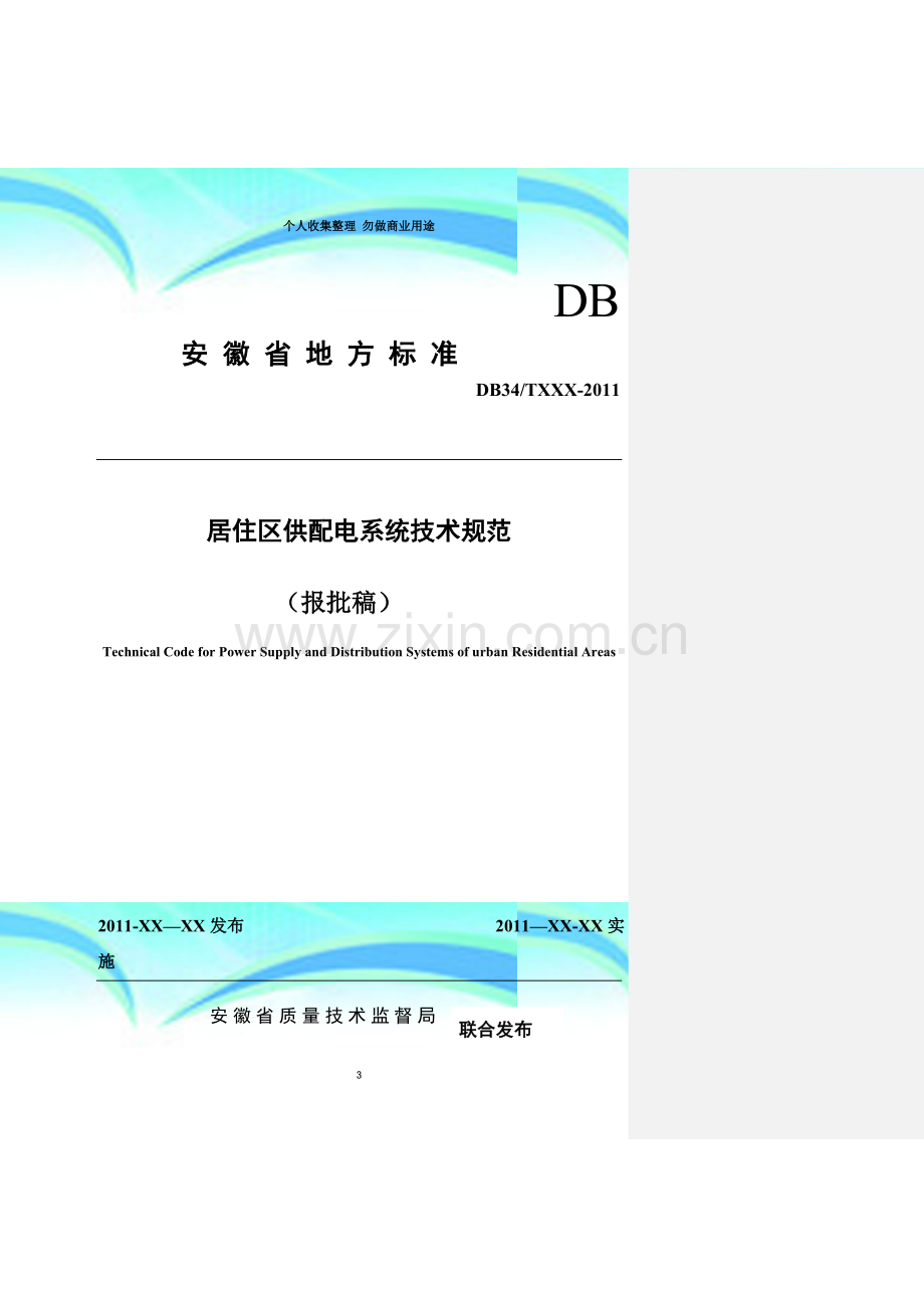 安徽省居住区供配电技术标准.doc_第3页