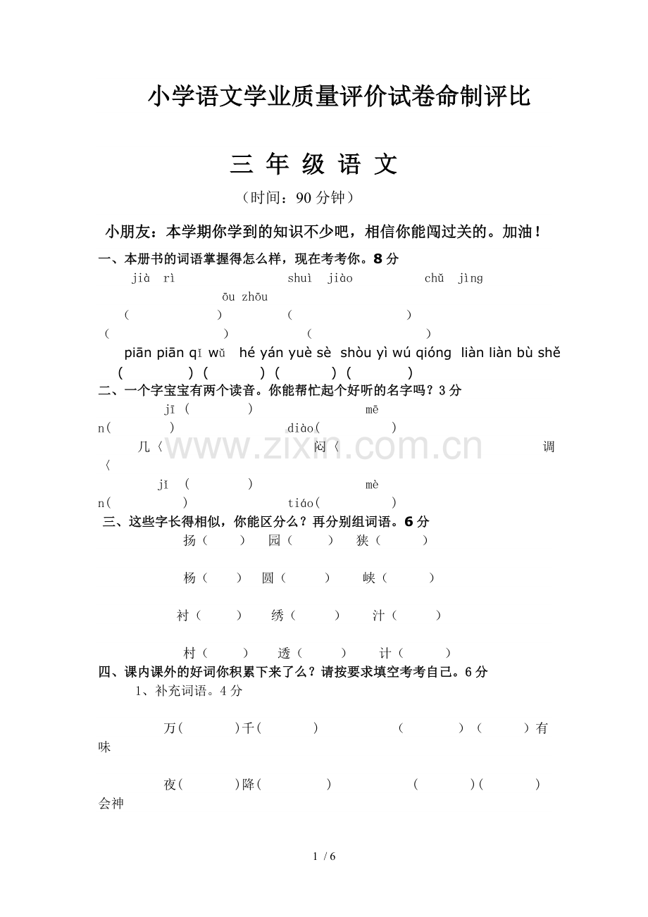 小学教育语文学业质量评价试卷命制评比.doc_第1页