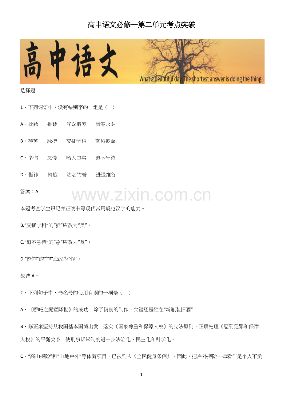 高中语文必修一第二单元考点突破.docx_第1页