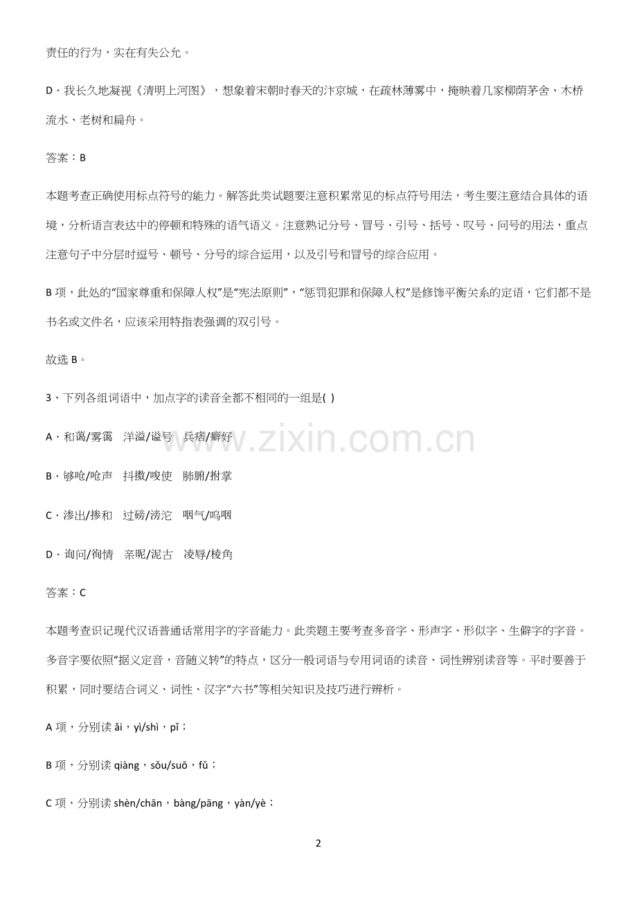 高中语文必修一第二单元考点突破.docx_第2页