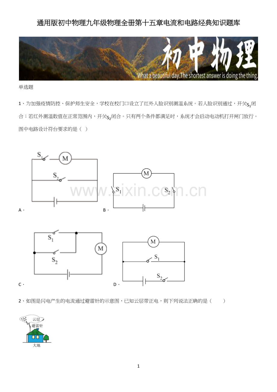 通用版初中物理九年级物理全册第十五章电流和电路经典知识题库.docx_第1页