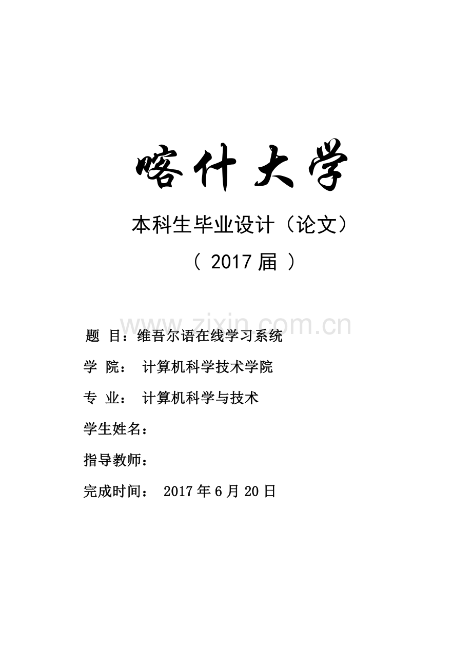 喀什大学毕业论文--在线维吾尔语学习系统.docx_第1页