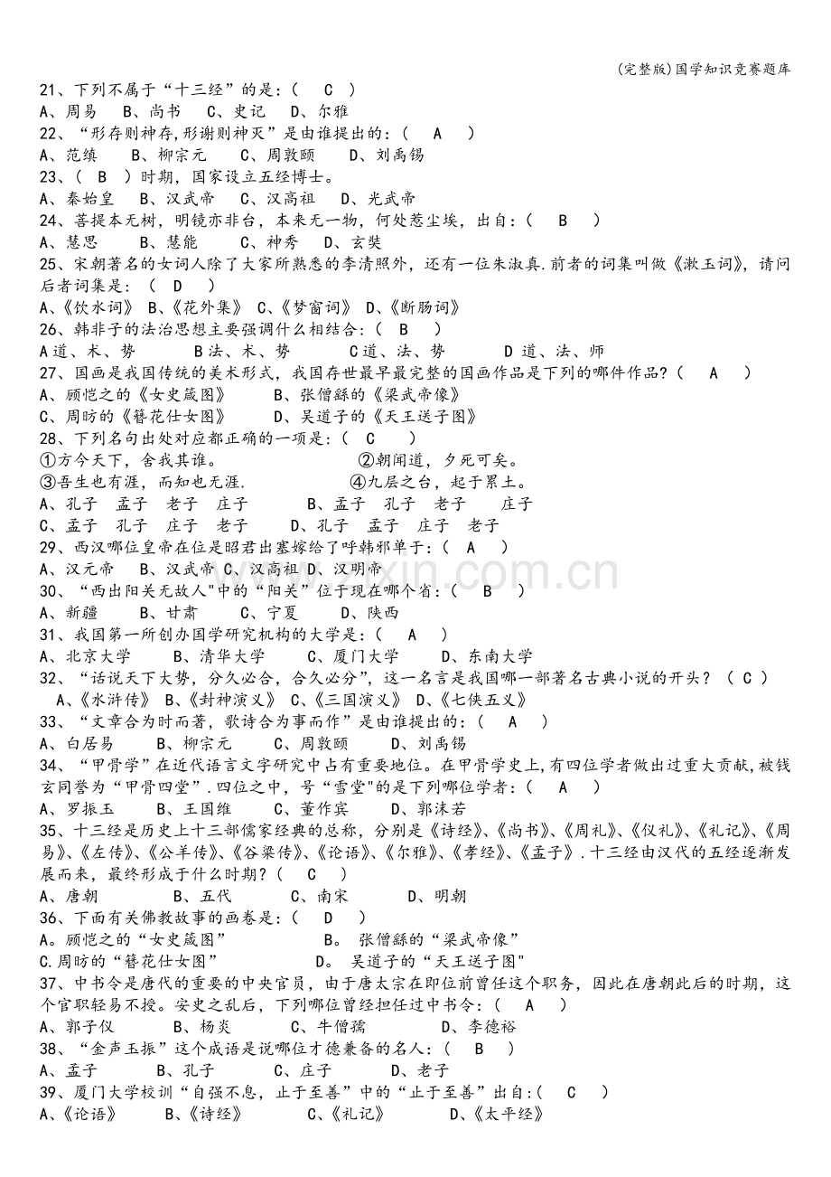 国学知识竞赛题库.doc_第2页