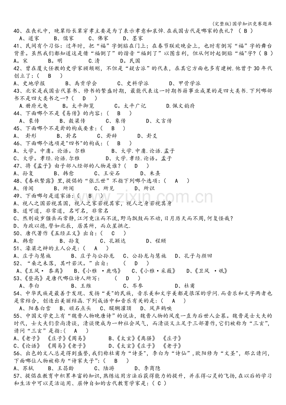 国学知识竞赛题库.doc_第3页