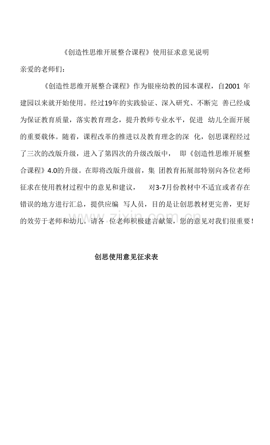 创造性思维发展整合课程征求表.docx_第1页