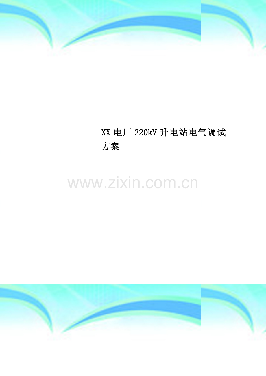 XX电厂220kV升电站电气调试方案.doc_第1页