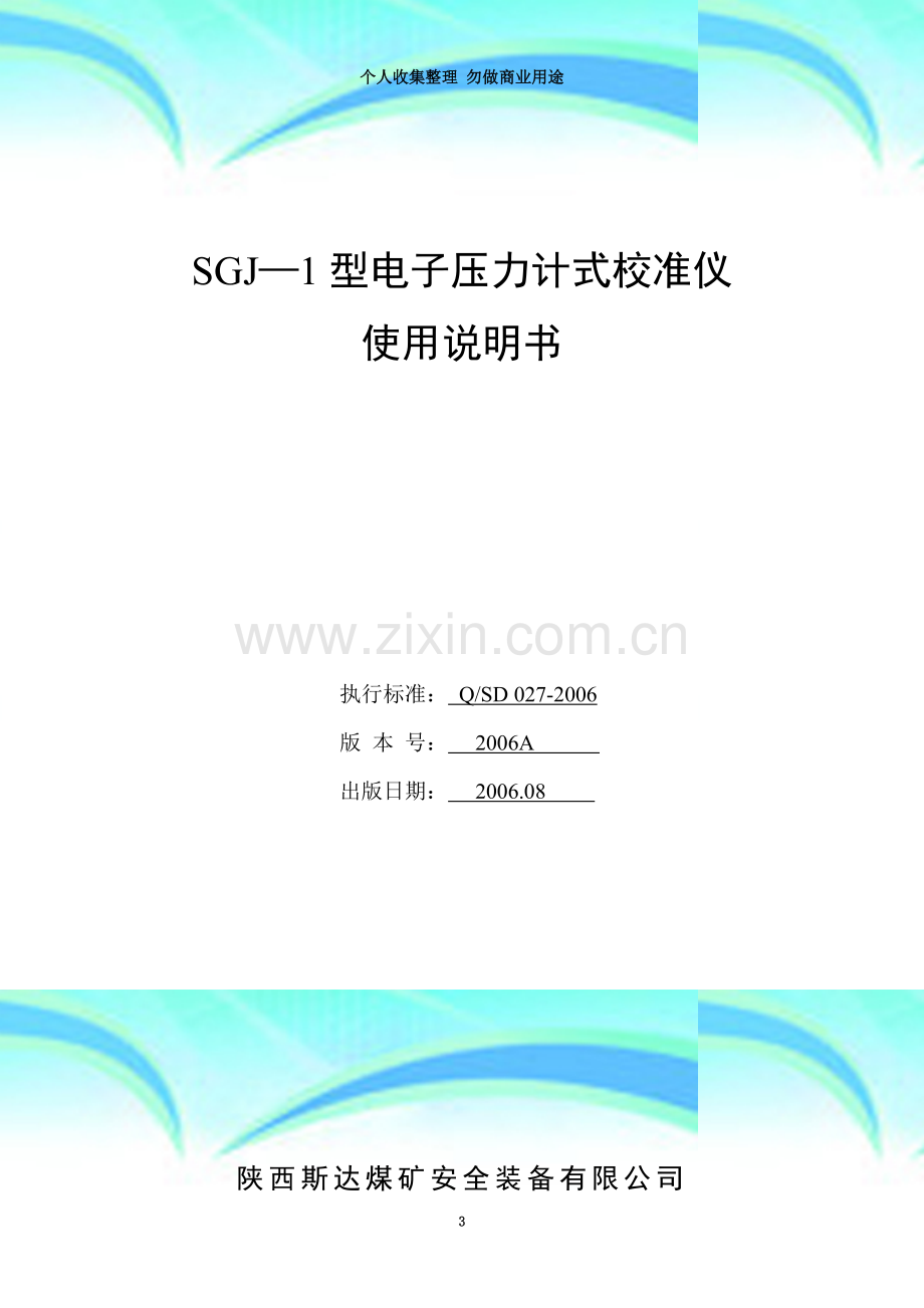 SGJ-1型电子压力计式校准仪使用说明书.doc_第3页