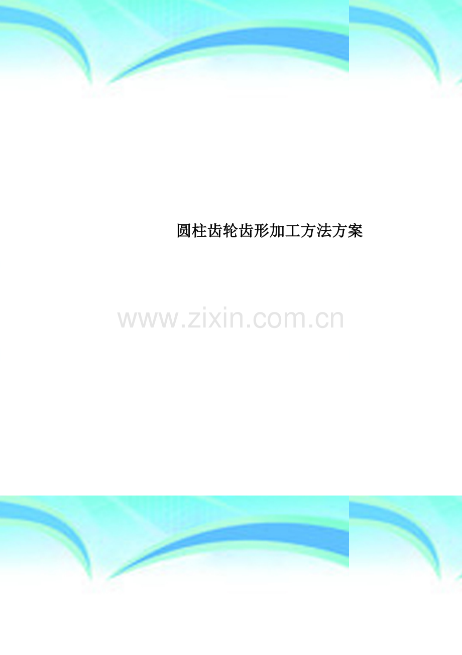 圆柱齿轮齿形加工方法方案.doc_第1页