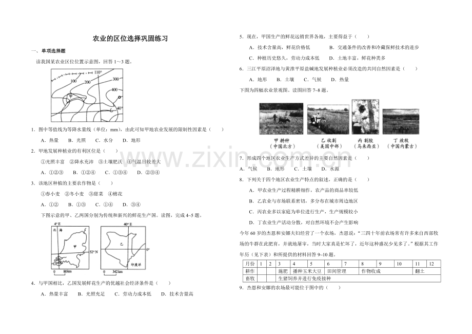 农业的区位选择巩固练习.doc_第1页