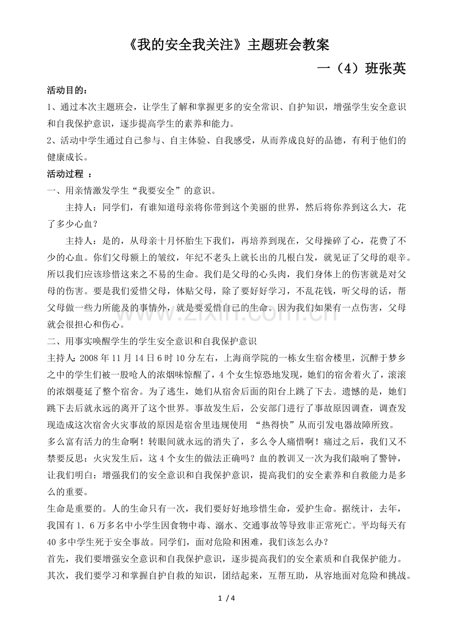 《安全伴我行》主题班会优秀教案.docx_第1页