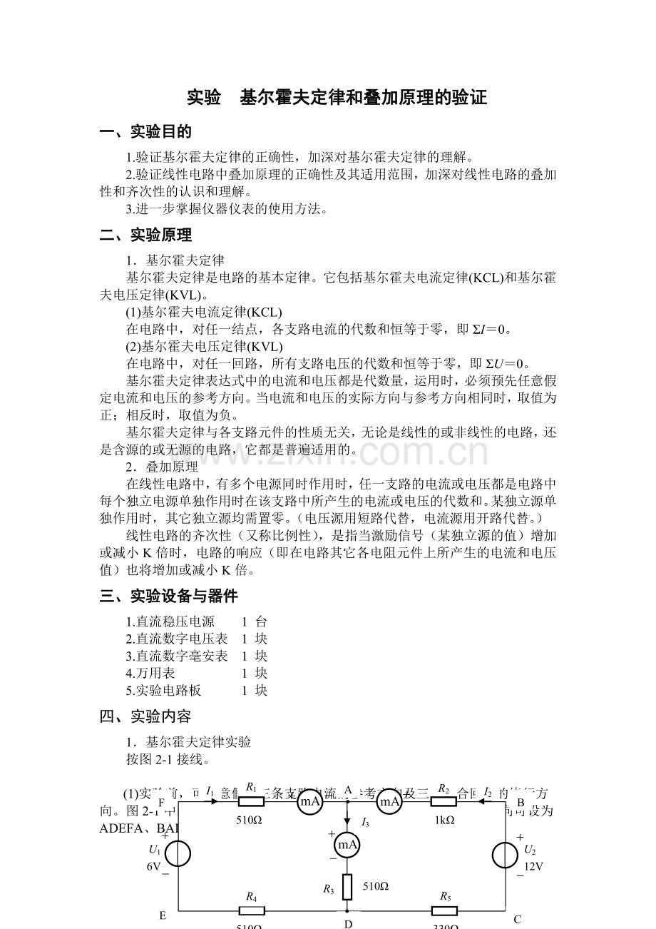 2.基尔霍夫定律和叠加原理的验证(实验报告标准答案).doc_第1页