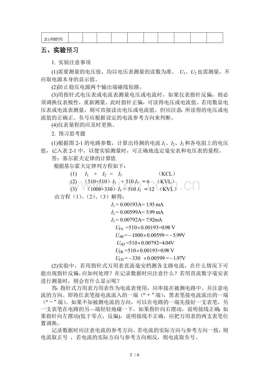 2.基尔霍夫定律和叠加原理的验证(实验报告标准答案).doc_第3页