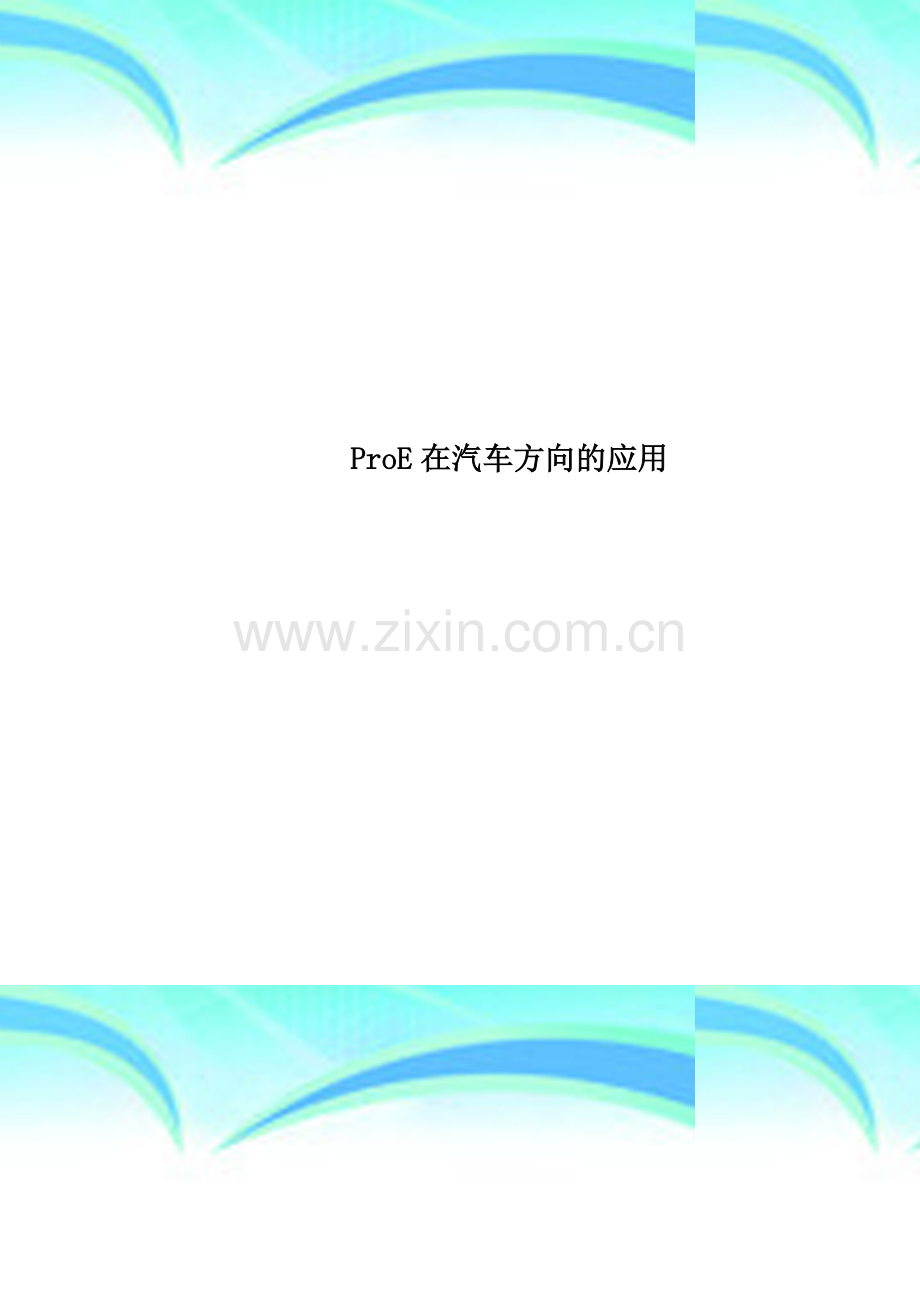 ProE在汽车方向的应用.doc_第1页