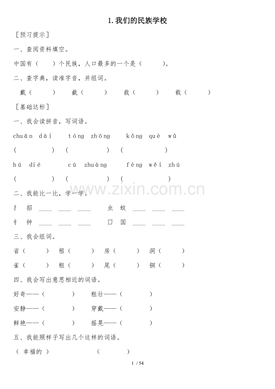 人教版三年级语文上册每课测验题.doc_第1页