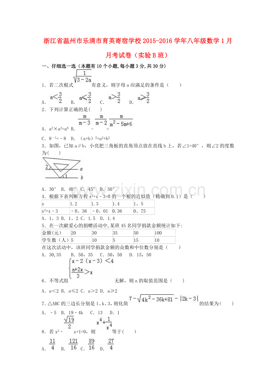 浙江省温州市乐清市育英寄宿学校2015-2016学年八年级数学1月月考试卷新人教版.doc_第1页