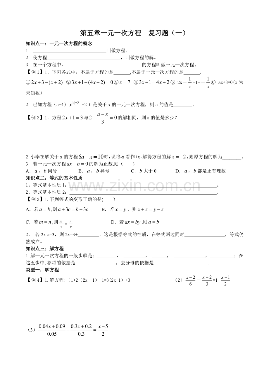 第五章一元一次方程概念与解方程专题复习.doc_第1页