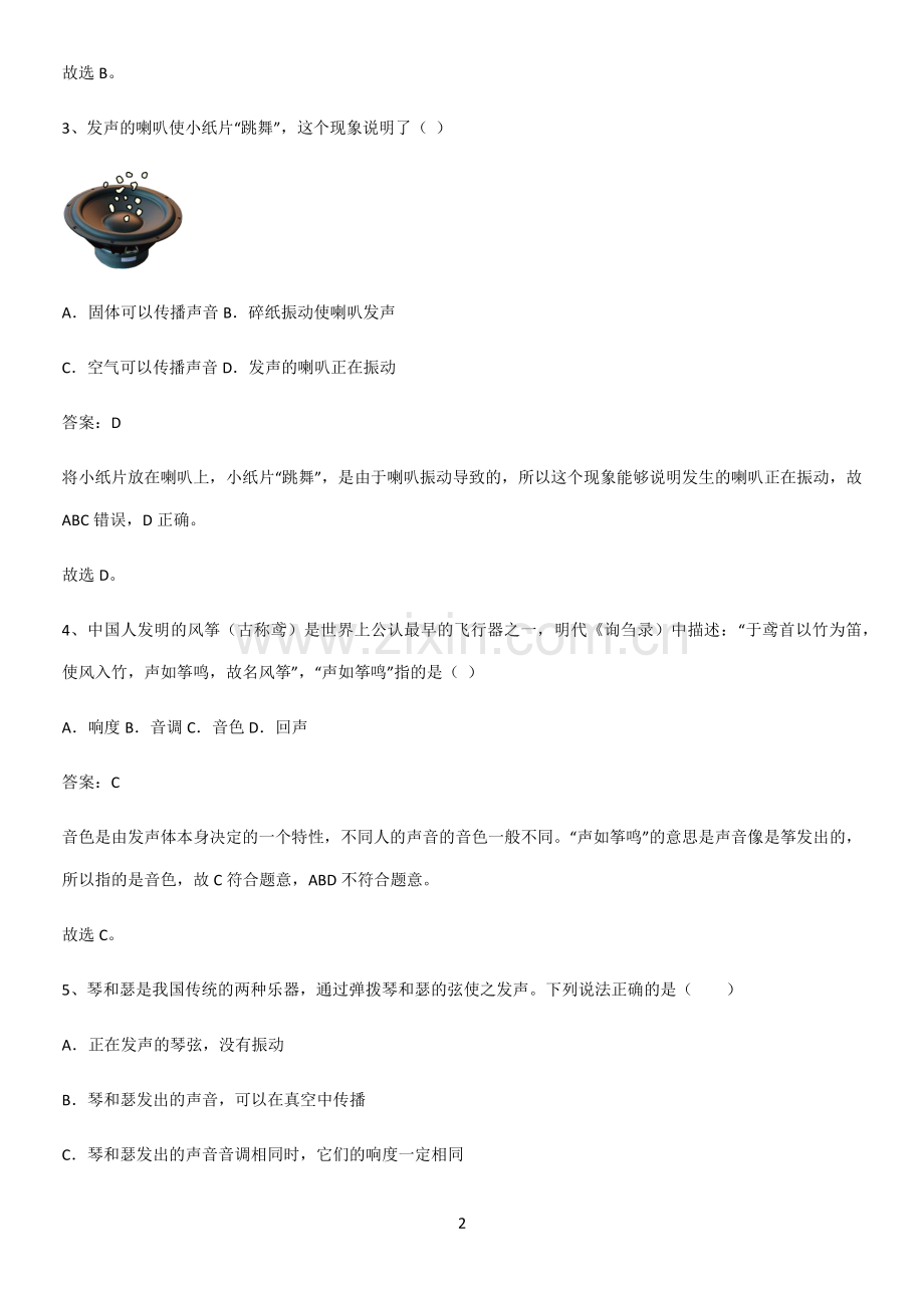 人教版初中八年级物理上册第二章声现象考点题型与解题方法.pdf_第2页