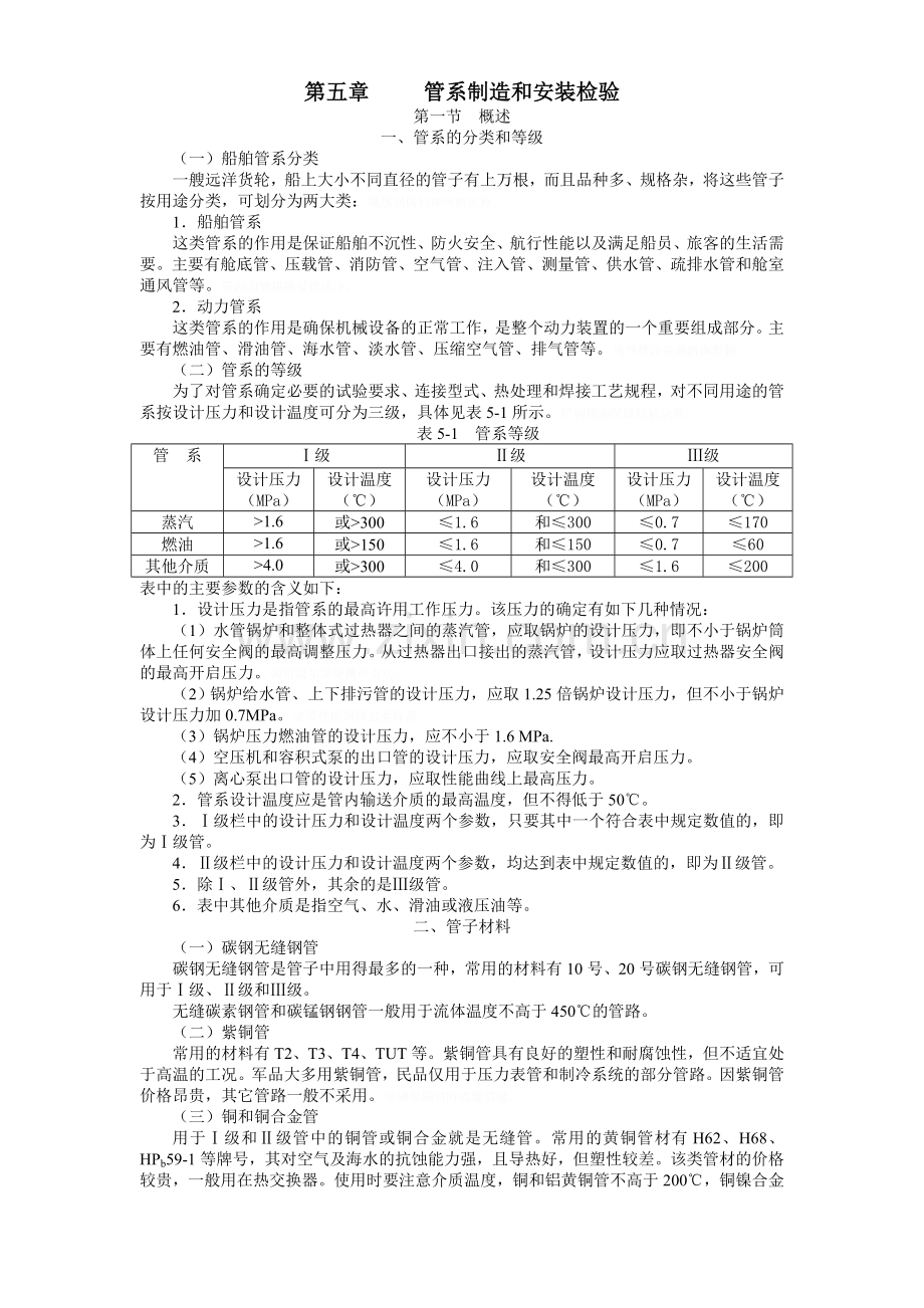 船舶建造质量检验五管系制造和安装检验.doc_第1页