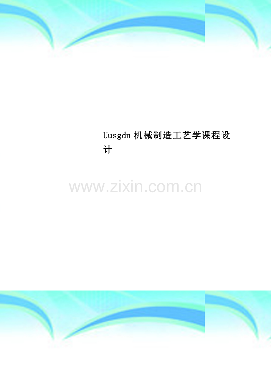 Uusgdn机械制造工艺学课程设计.doc_第1页