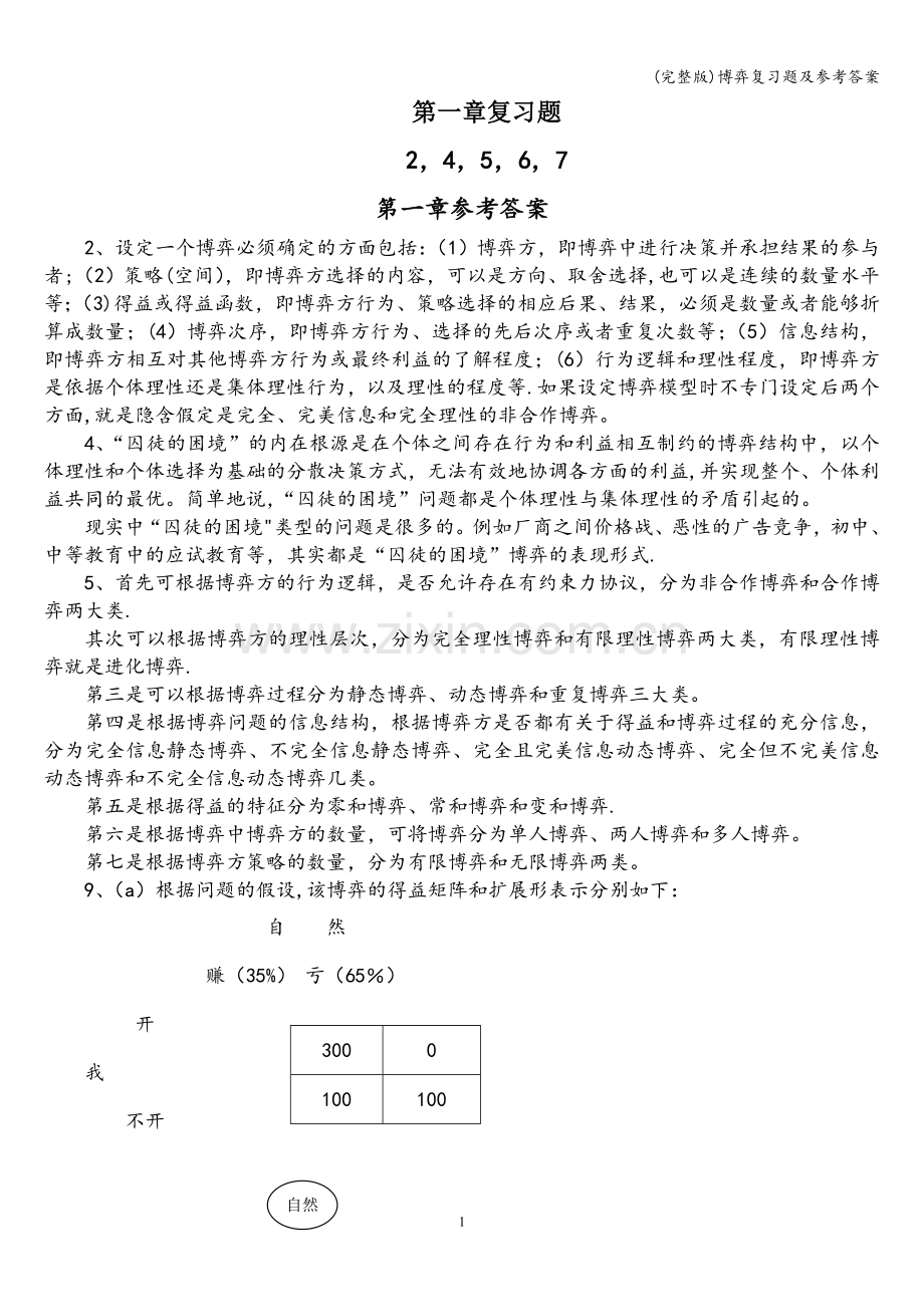 博弈复习题及参考答案.doc_第1页