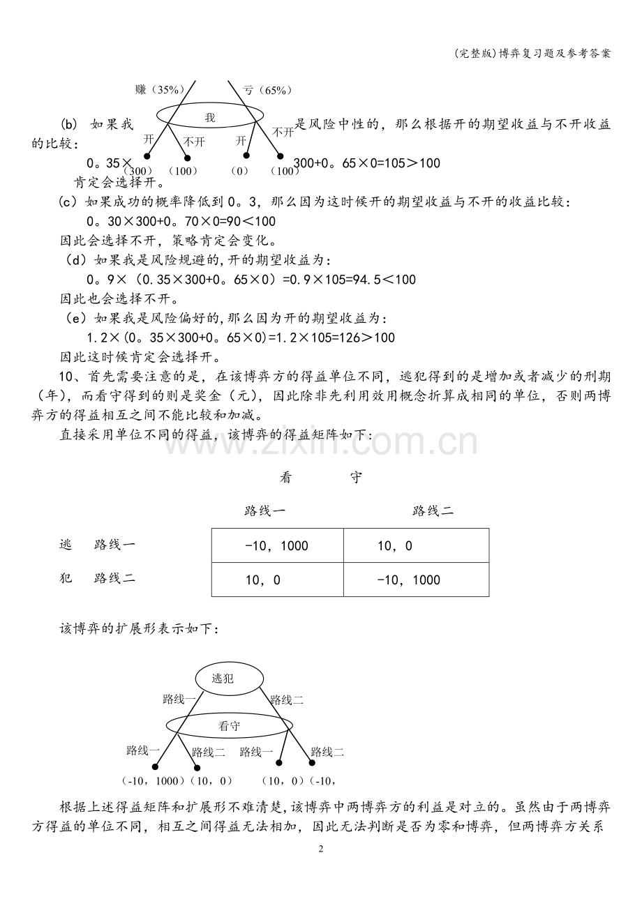 博弈复习题及参考答案.doc_第2页