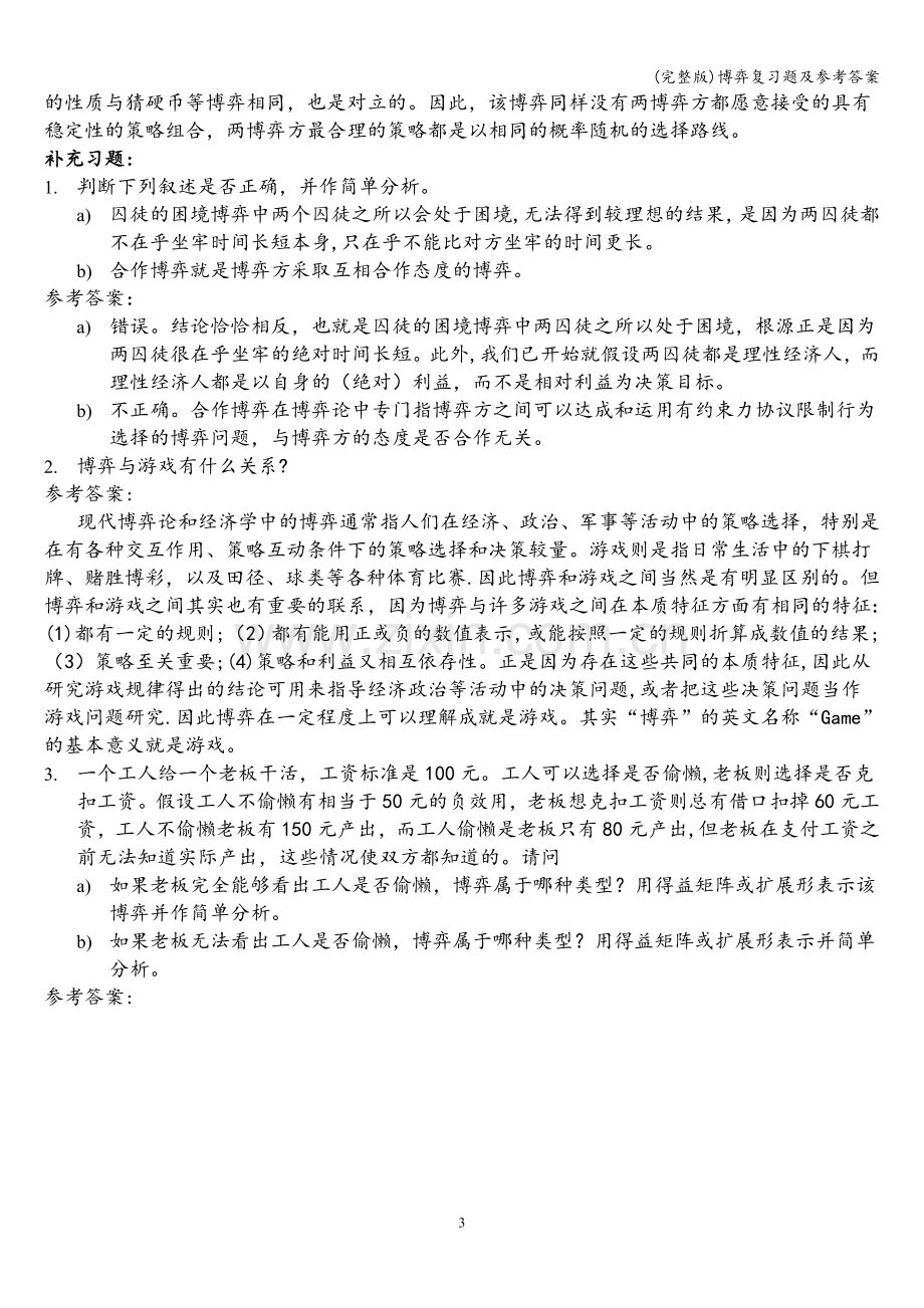 博弈复习题及参考答案.doc_第3页