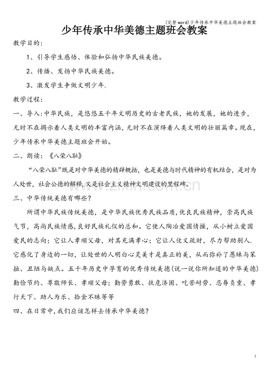 少年传承中华美德主题班会教案.doc_第1页