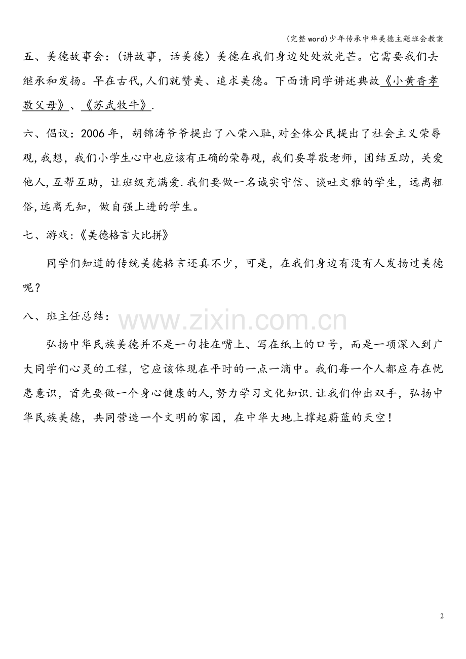 少年传承中华美德主题班会教案.doc_第2页