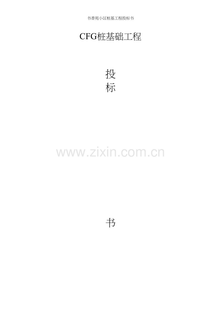 书香苑小区桩基工程投标书.docx_第2页