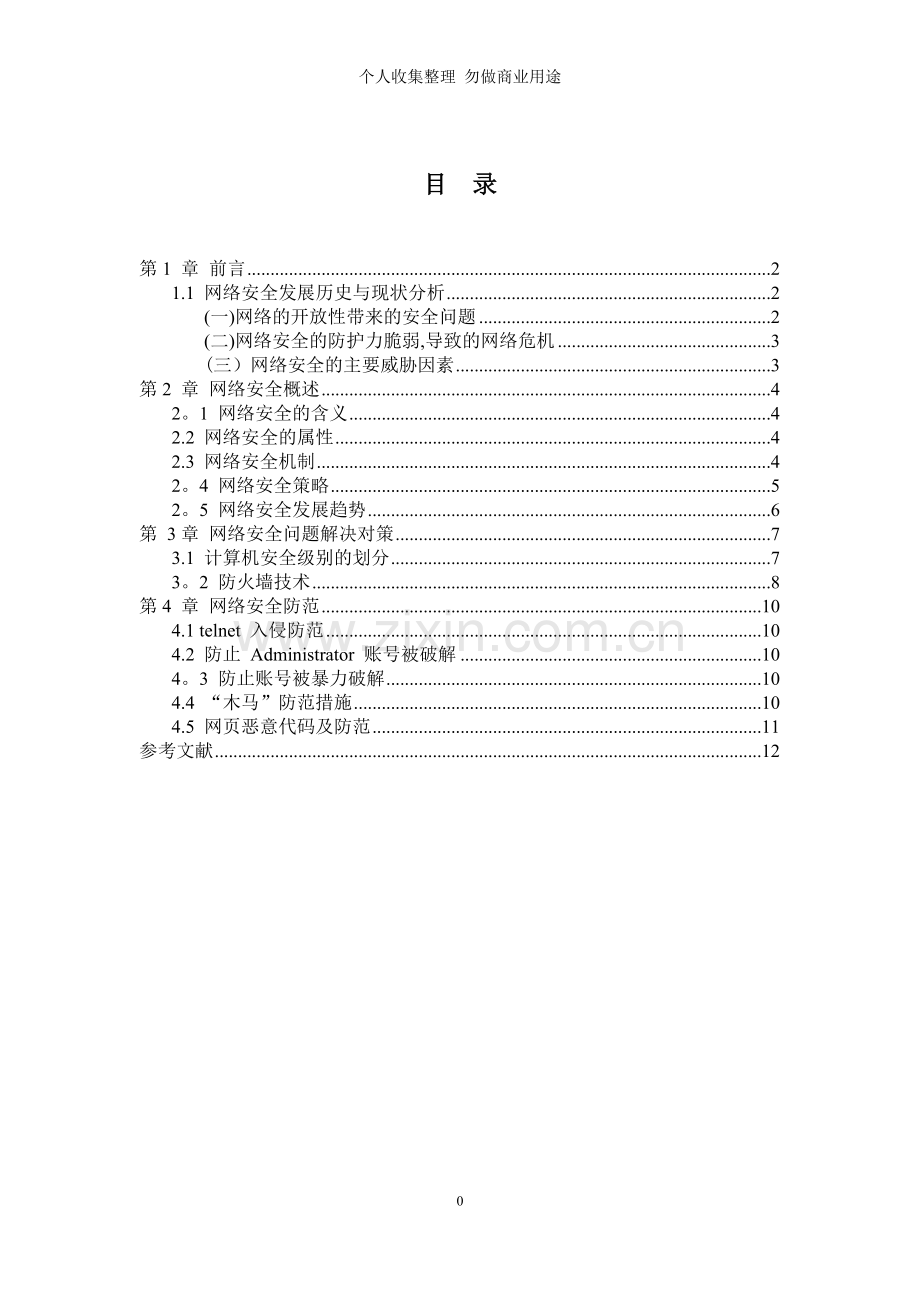 计算机网络安全及防护毕业设计论文.doc_第2页