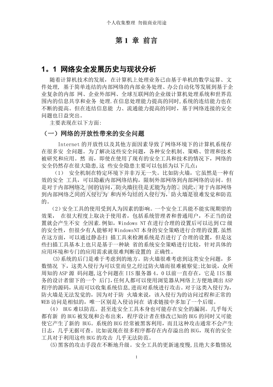 计算机网络安全及防护毕业设计论文.doc_第3页