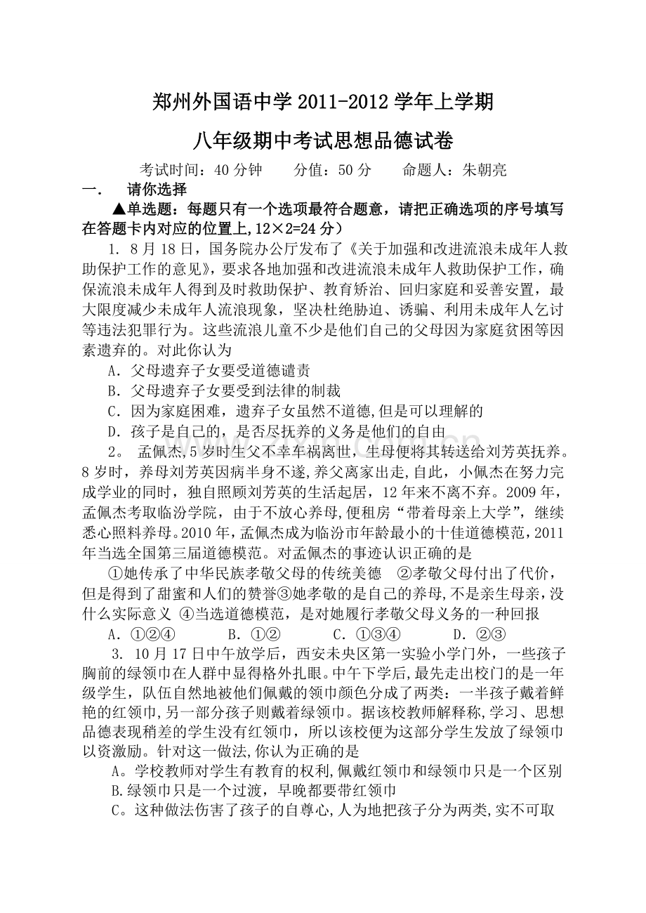 郑州外国语中学2011.八年级思想品德期中考试doc.doc_第1页