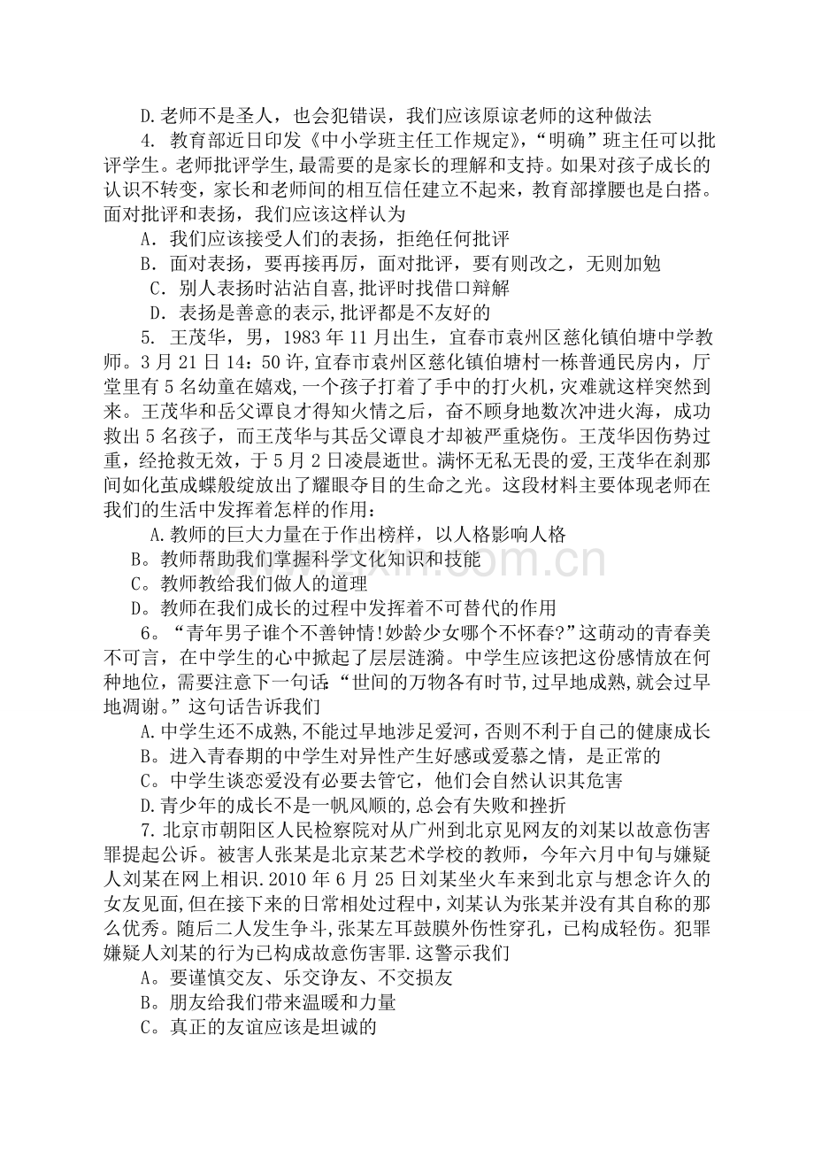 郑州外国语中学2011.八年级思想品德期中考试doc.doc_第2页