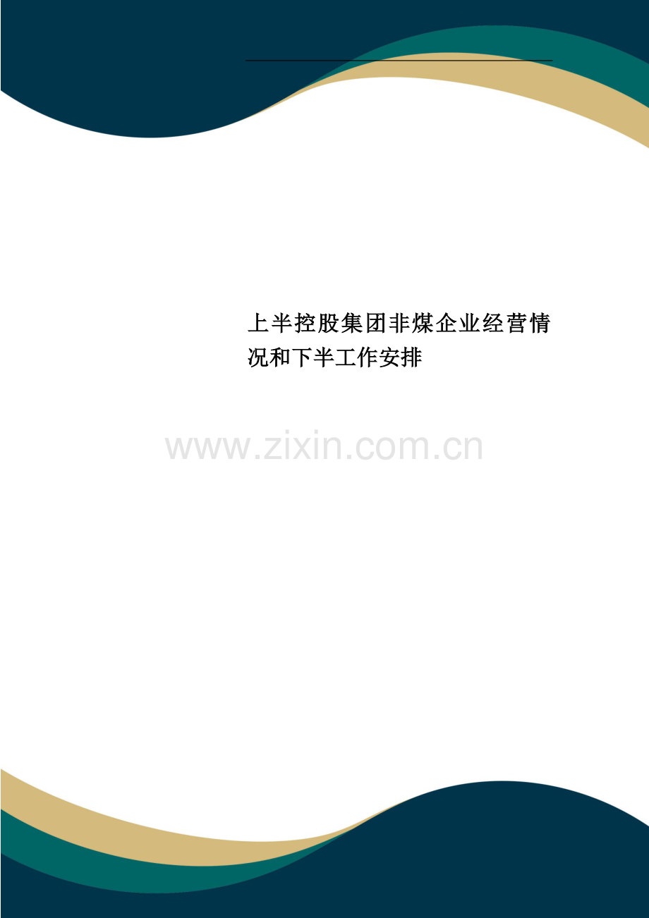 上半控股集团非煤企业经营情况和下半工作安排.doc_第1页