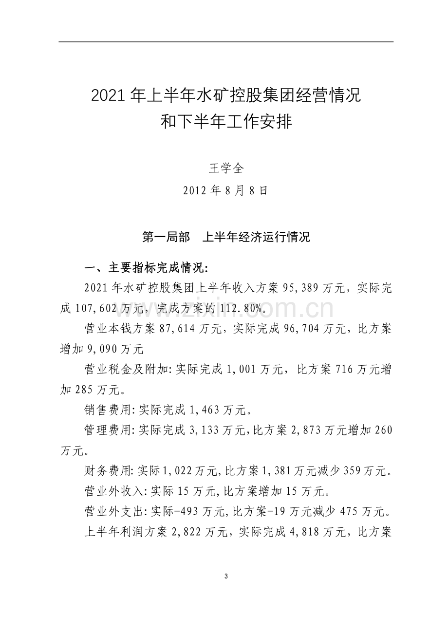 上半控股集团非煤企业经营情况和下半工作安排.doc_第3页